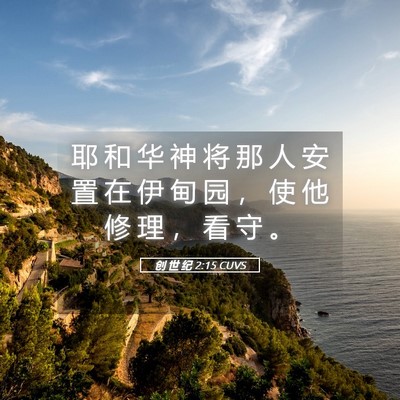 Picture 05 - 创 世 纪 2:15 CUVS - 耶 和 华 神 将 那 人 安 置 在 伊 甸 - Bible Verse Picture