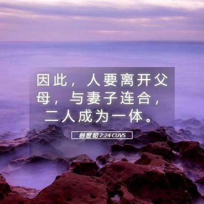 Picture 05 - 创 世 纪 2:24 CUVS - 因 此 ， 人 要 离 开 父 母 ， 与 妻 - Bible Verse Picture