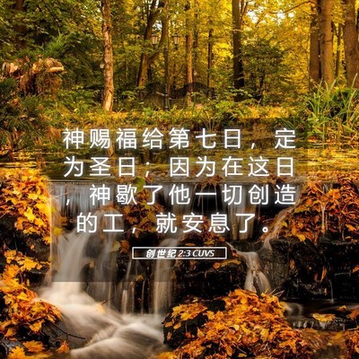 Picture 05 - 创 世 纪 2:3 CUVS - 神 赐 福 给 第 七 日 ， 定 为 圣 日 - Bible Verse Picture