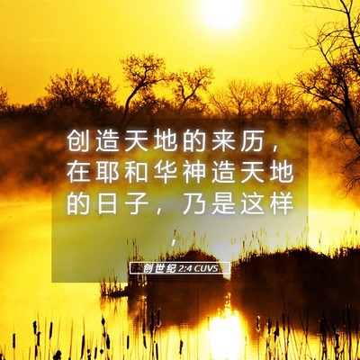 Picture 05 - 创 世 纪 2:4 CUVS - 创 造 天 地 的 来 历 ， 在 耶 和 华 - Bible Verse Picture