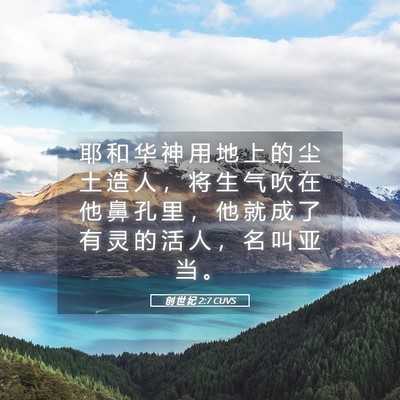 Picture 05 - 创 世 纪 2:7 CUVS - 耶 和 华 神 用 地 上 的 尘 土 造 人 - Bible Verse Picture