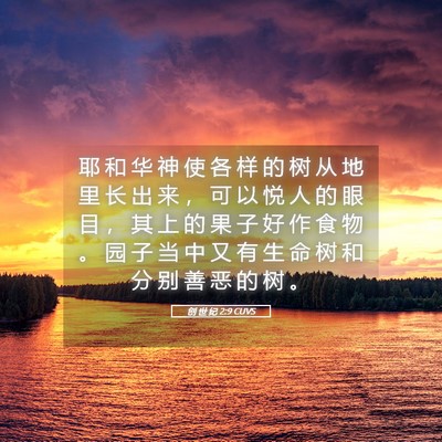 Picture 05 - 创 世 纪 2:9 CUVS - 耶 和 华 神 使 各 样 的 树 从 地 里 - Bible Verse Picture