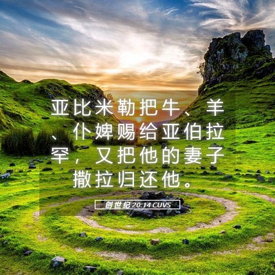 Picture 05 - 创 世 纪 20:14 CUVS - 亚 比 米 勒 把 牛 、 羊 、 仆 婢 赐 - Bible Verse Picture