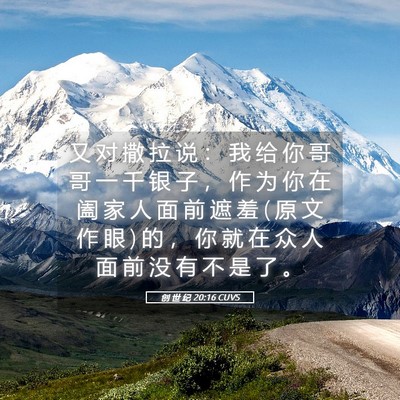 Picture 05 - 创 世 纪 20:16 CUVS - 又 对 撒 拉 说 ： 我 给 你 哥 哥 一 - Bible Verse Picture