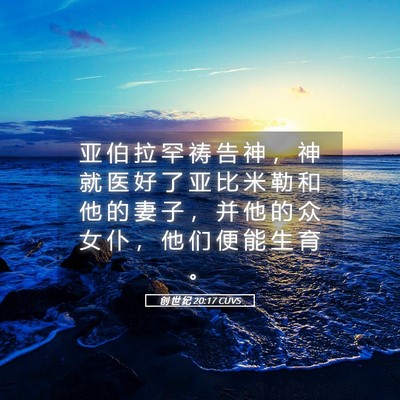 Picture 05 - 创 世 纪 20:17 CUVS - 亚 伯 拉 罕 祷 告 神 ， 神 就 医 好 - Bible Verse Picture