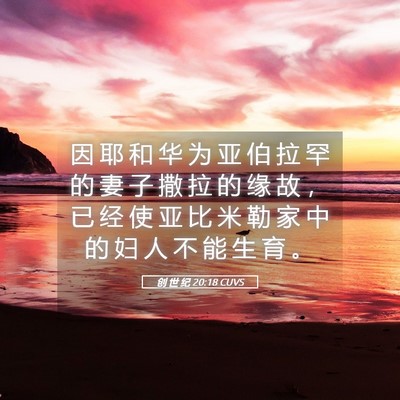 Picture 05 - 创 世 纪 20:18 CUVS - 因 耶 和 华 为 亚 伯 拉 罕 的 妻 子 - Bible Verse Picture