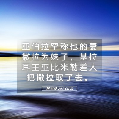 Picture 05 - 创 世 纪 20:2 CUVS - 亚 伯 拉 罕 称 他 的 妻 撒 拉 为 妹 - Bible Verse Picture
