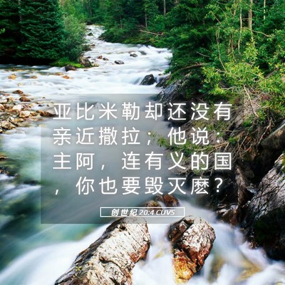 Picture 05 - 创 世 纪 20:4 CUVS - 亚 比 米 勒 却 还 没 有 亲 近 撒 拉 - Bible Verse Picture