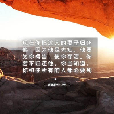 Picture 05 - 创 世 纪 20:7 CUVS - 现 在 你 把 这 人 的 妻 子 归 还 他 - Bible Verse Picture