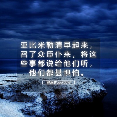 Picture 05 - 创 世 纪 20:8 CUVS - 亚 比 米 勒 清 早 起 来 ， 召 了 众 - Bible Verse Picture