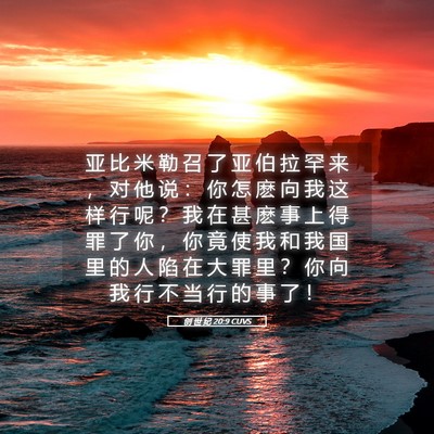 Picture 05 - 创 世 纪 20:9 CUVS - 亚 比 米 勒 召 了 亚 伯 拉 罕 来 ， - Bible Verse Picture