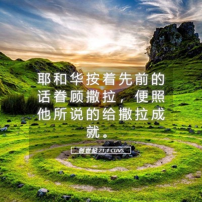 Picture 05 - 创 世 纪 21:1 CUVS - 耶 和 华 按 着 先 前 的 话 眷 顾 撒 - Bible Verse Picture