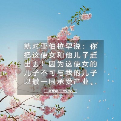 Picture 05 - 创 世 纪 21:10 CUVS - 就 对 亚 伯 拉 罕 说 ： 你 把 这 使 - Bible Verse Picture
