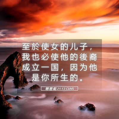 Picture 05 - 创 世 纪 21:13 CUVS - 至 於 使 女 的 儿 子 ， 我 也 必 使 - Bible Verse Picture