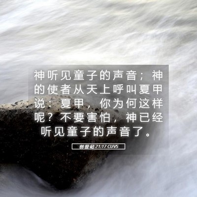 Picture 05 - 创 世 纪 21:17 CUVS - 神 听 见 童 子 的 声 音 ； 神 的 使 - Bible Verse Picture