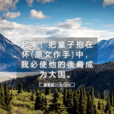 Picture 05 - 创 世 纪 21:18 CUVS - 起 来 ！ 把 童 子 抱 在 怀 ( 原 文 作 - Bible Verse Picture