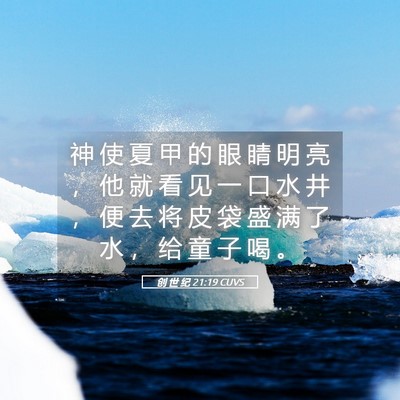 Picture 05 - 创 世 纪 21:19 CUVS - 神 使 夏 甲 的 眼 睛 明 亮 ， 他 就 - Bible Verse Picture