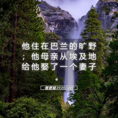 Picture 05 - 创 世 纪 21:21 CUVS - 他 住 在 巴 兰 的 旷 野 ； 他 母 亲 - Bible Verse Picture