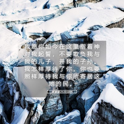 Picture 05 - 创 世 纪 21:23 CUVS - 我 愿 你 如 今 在 这 里 指 着 神 对 - Bible Verse Picture