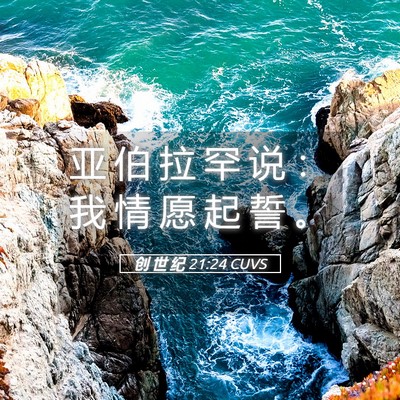 Picture 05 - 创 世 纪 21:24 CUVS - 亚 伯 拉 罕 说 ： 我 情 愿 起 誓 - Bible Verse Picture