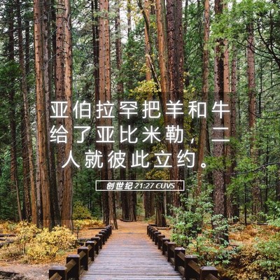 Picture 05 - 创 世 纪 21:27 CUVS - 亚 伯 拉 罕 把 羊 和 牛 给 了 亚 比 - Bible Verse Picture