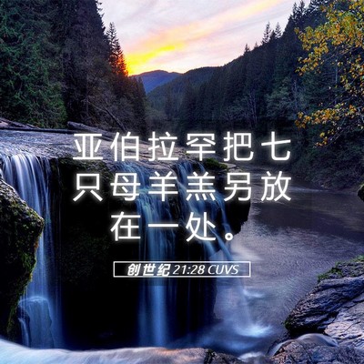 Picture 05 - 创 世 纪 21:28 CUVS - 亚 伯 拉 罕 把 七 只 母 羊 羔 另 放 - Bible Verse Picture