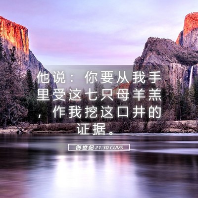 Picture 05 - 创 世 纪 21:30 CUVS - 他 说 ： 你 要 从 我 手 里 受 这 七 - Bible Verse Picture
