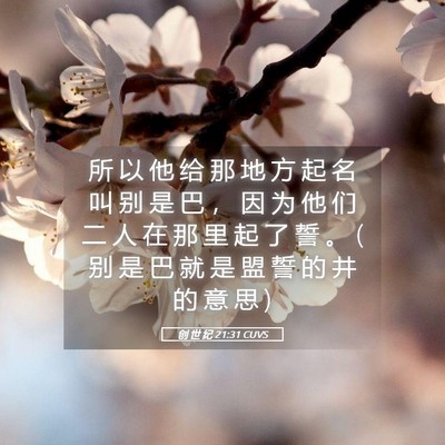 Picture 05 - 创 世 纪 21:31 CUVS - 所 以 他 给 那 地 方 起 名 叫 别 是 - Bible Verse Picture