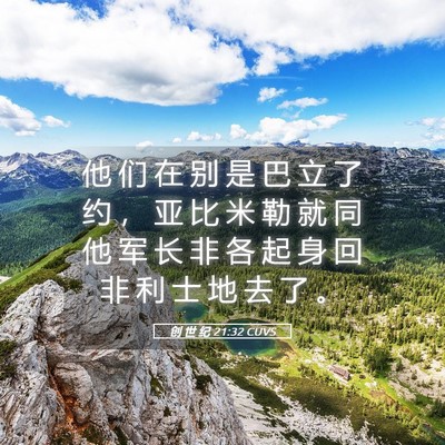Picture 05 - 创 世 纪 21:32 CUVS - 他 们 在 别 是 巴 立 了 约 ， 亚 比 - Bible Verse Picture