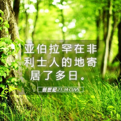Picture 05 - 创 世 纪 21:34 CUVS - 亚 伯 拉 罕 在 非 利 士 人 的 地 寄 - Bible Verse Picture