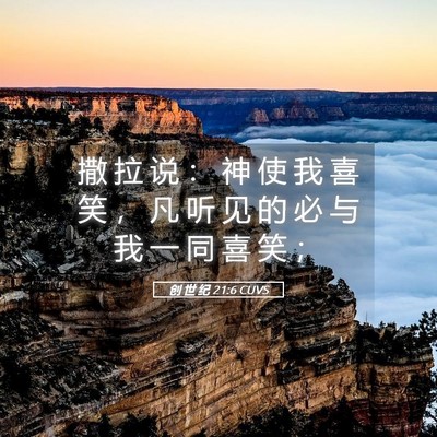 Picture 05 - 创 世 纪 21:6 CUVS - 撒 拉 说 ： 神 使 我 喜 笑 ， 凡 听 - Bible Verse Picture