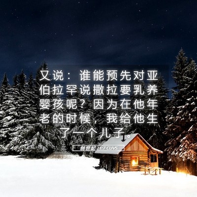 Picture 05 - 创 世 纪 21:7 CUVS - 又 说 ： 谁 能 预 先 对 亚 伯 拉 罕 - Bible Verse Picture