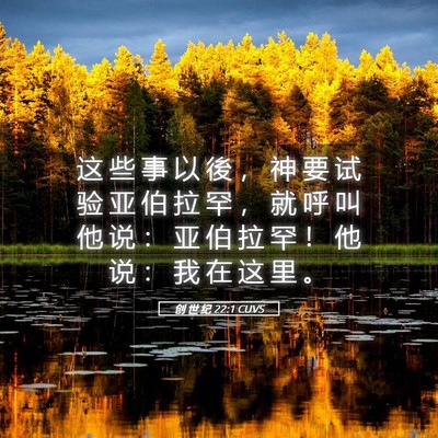 Picture 05 - 创 世 纪 22:1 CUVS - 这 些 事 以 後 ， 神 要 试 验 亚 伯 - Bible Verse Picture