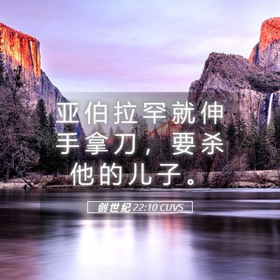 Picture 05 - 创 世 纪 22:10 CUVS - 亚 伯 拉 罕 就 伸 手 拿 刀 ， 要 杀 - Bible Verse Picture