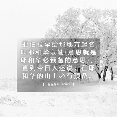 Picture 05 - 创 世 纪 22:14 CUVS - 亚 伯 拉 罕 给 那 地 方 起 名 叫 耶 - Bible Verse Picture
