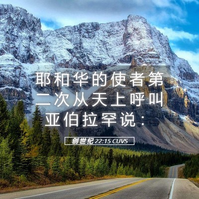 Picture 05 - 创 世 纪 22:15 CUVS - 耶 和 华 的 使 者 第 二 次 从 天 上 - Bible Verse Picture