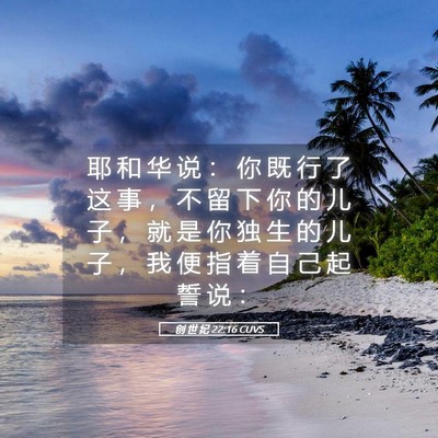 Picture 05 - 创 世 纪 22:16 CUVS - 耶 和 华 说 ： 你 既 行 了 这 事 ， - Bible Verse Picture