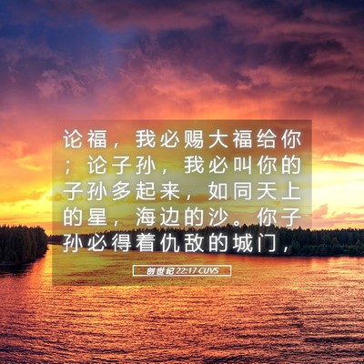 Picture 05 - 创 世 纪 22:17 CUVS - 论 福 ， 我 必 赐 大 福 给 你 ； 论 - Bible Verse Picture