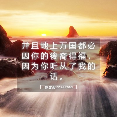 Picture 05 - 创 世 纪 22:18 CUVS - 并 且 地 上 万 国 都 必 因 你 的 後 - Bible Verse Picture