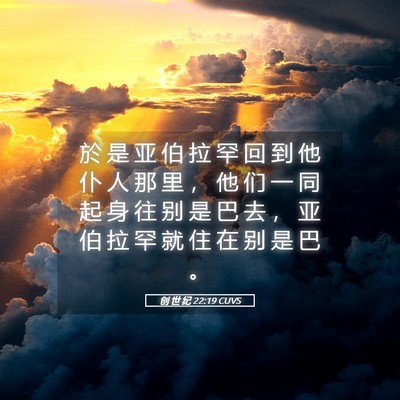 Picture 05 - 创 世 纪 22:19 CUVS - 於 是 亚 伯 拉 罕 回 到 他 仆 人 那 - Bible Verse Picture
