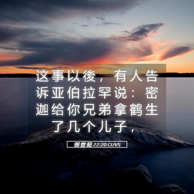 Picture 05 - 创 世 纪 22:20 CUVS - 这 事 以 後 ， 有 人 告 诉 亚 伯 拉 - Bible Verse Picture