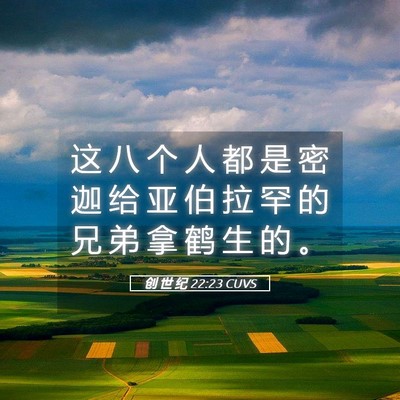 Picture 05 - 创 世 纪 22:23 CUVS - 这 八 个 人 都 是 密 迦 给 亚 伯 拉 - Bible Verse Picture