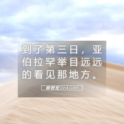 Picture 05 - 创 世 纪 22:4 CUVS - 到 了 第 三 日 ， 亚 伯 拉 罕 举 目 - Bible Verse Picture
