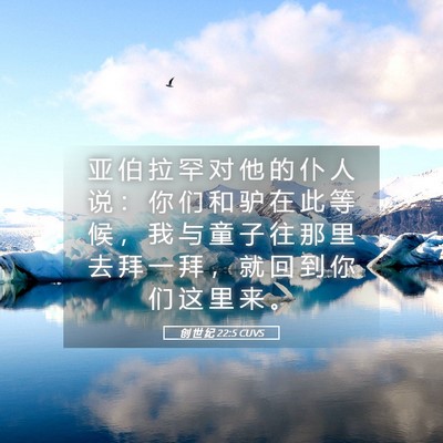 Picture 05 - 创 世 纪 22:5 CUVS - 亚 伯 拉 罕 对 他 的 仆 人 说 ： 你 - Bible Verse Picture