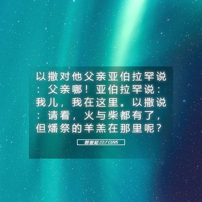Picture 05 - 创 世 纪 22:7 CUVS - 以 撒 对 他 父 亲 亚 伯 拉 罕 说 ： - Bible Verse Picture