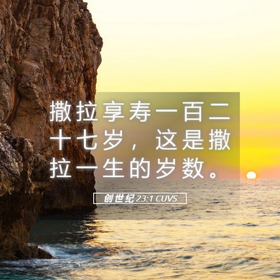 Picture 05 - 创 世 纪 23:1 CUVS - 撒 拉 享 寿 一 百 二 十 七 岁 ， 这 - Bible Verse Picture