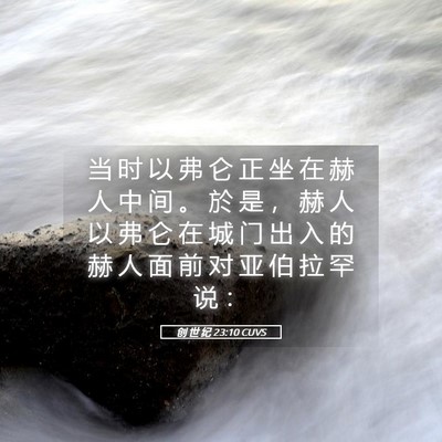 Picture 05 - 创 世 纪 23:10 CUVS - 当 时 以 弗 仑 正 坐 在 赫 人 中 间 - Bible Verse Picture