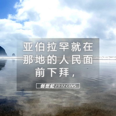 Picture 05 - 创 世 纪 23:12 CUVS - 亚 伯 拉 罕 就 在 那 地 的 人 民 面 - Bible Verse Picture