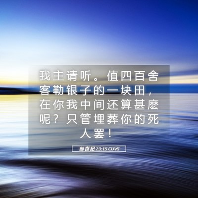 Picture 05 - 创 世 纪 23:15 CUVS - 我 主 请 听 。 值 四 百 舍 客 勒 银 - Bible Verse Picture