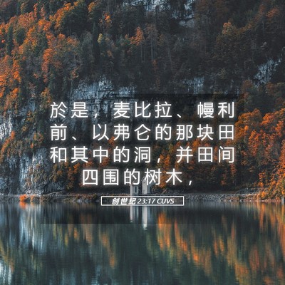 Picture 05 - 创 世 纪 23:17 CUVS - 於 是 ， 麦 比 拉 、 幔 利 前 、 以 - Bible Verse Picture